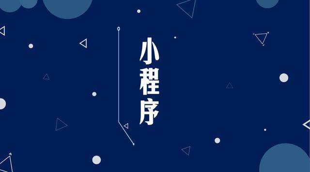 汉寿微信小程序开发公司分析企业如何发挥小程序的作用